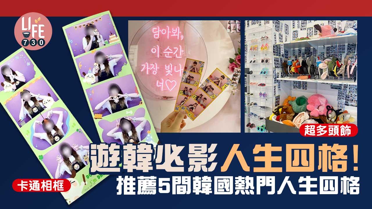 韓國旅行｜超多分店！遊韓必影人生四格！推薦5間韓國熱門人生四格 特色相框、原片樣樣齊！