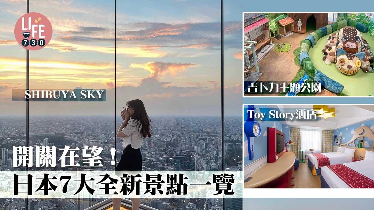 日本旅遊｜開關在望！日本7大全新景點一覽 SHIBUYA SKY/吉卜力主題公園/Toy Story酒店