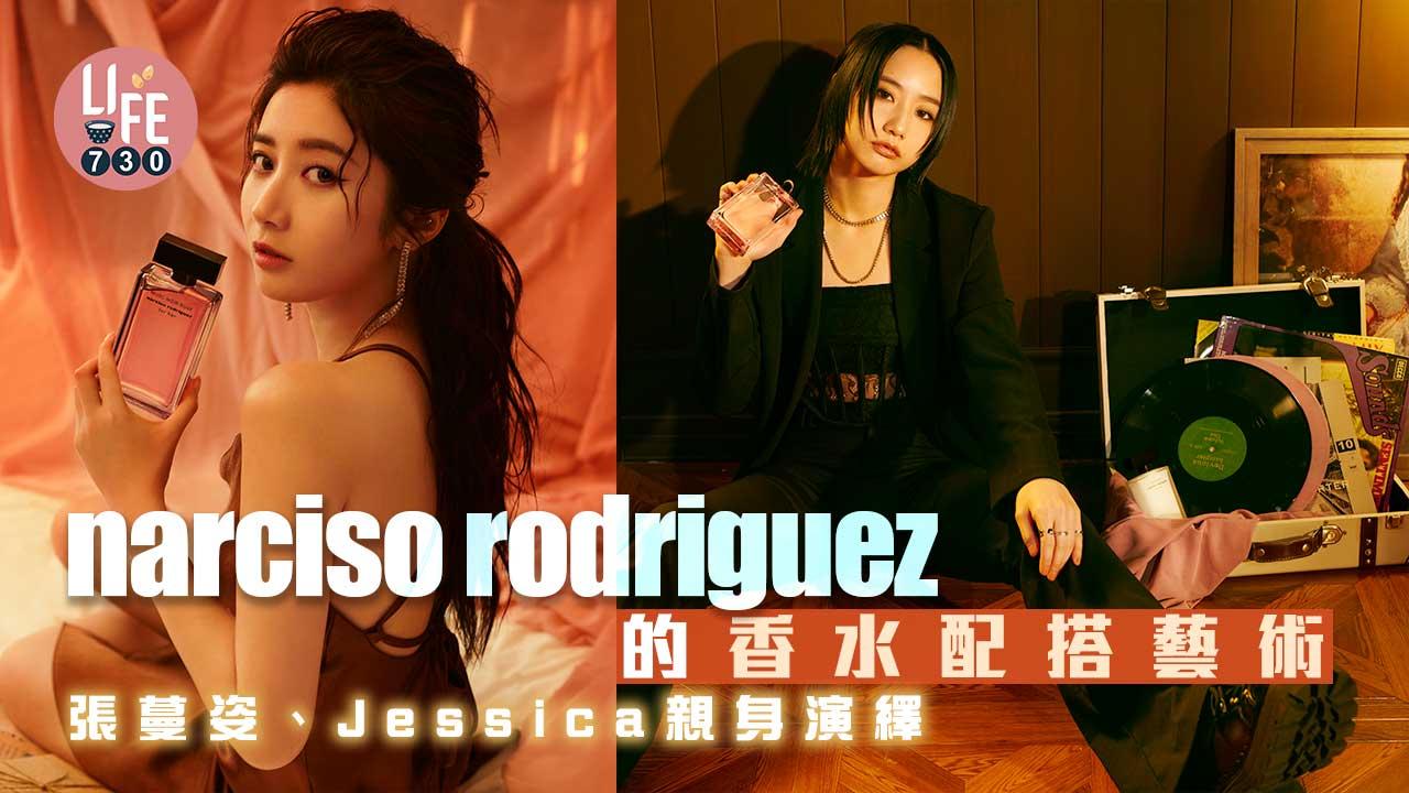 香水配搭法｜narciso rodriguez混香藝術 張蔓姿、Jessica親身演繹