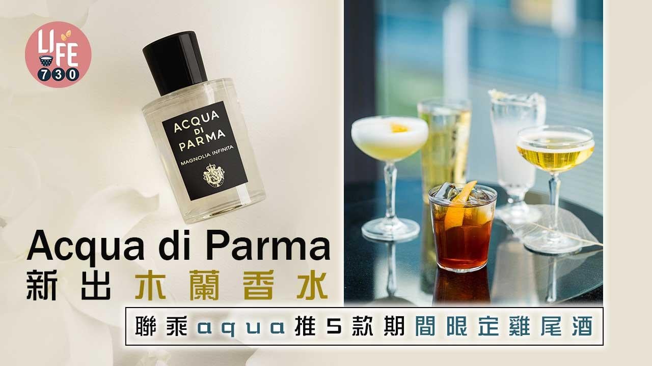香水雞尾酒｜Acqua di Parma新出木蘭香水 聯乘aqua推5款期間限定雞尾酒