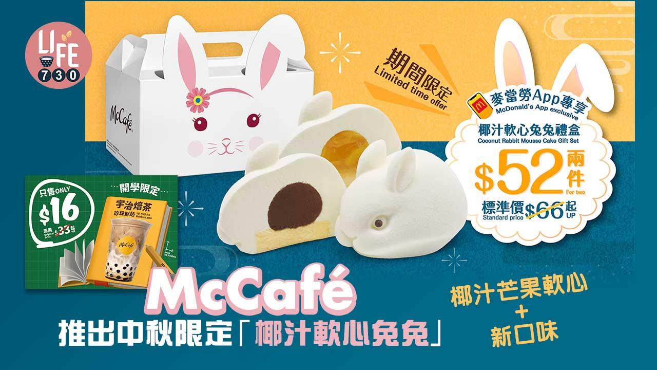 麥當勞｜McCafé推出中秋限定「椰汁軟心兔兔」椰汁芒果軟心+新口味 仲有$16宇治焙茶珍珠鮮奶！
