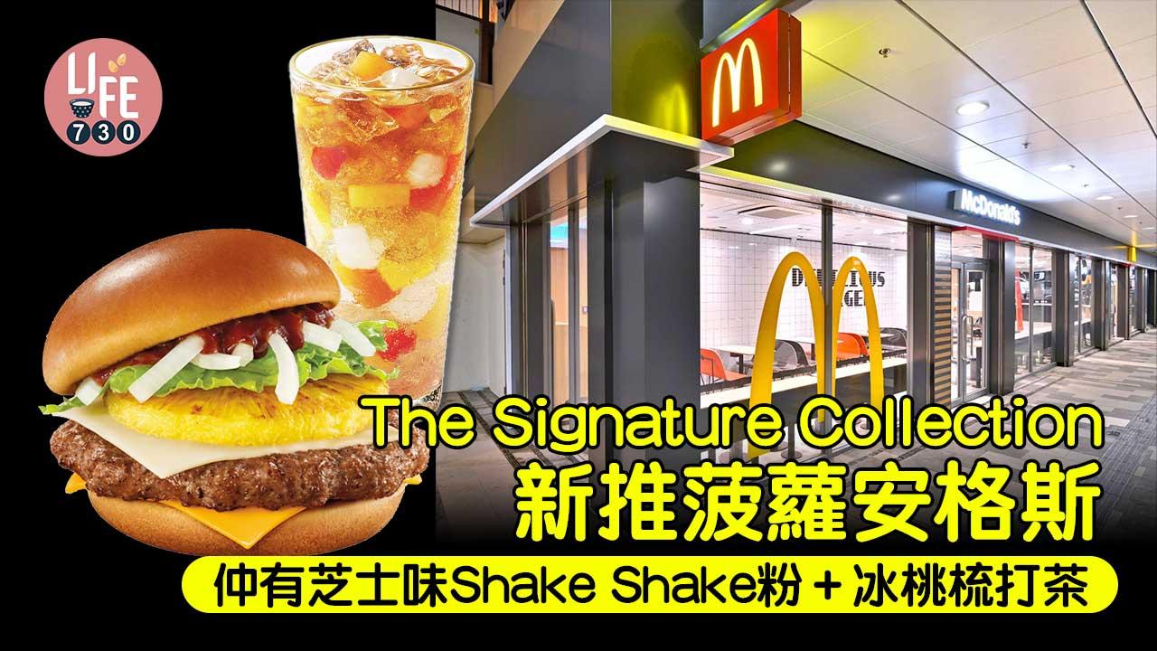 麥當勞｜The Signature Collection新推菠蘿安格斯+芝士味Shake Shake粉+冰桃梳打茶 免費轉燕麥奶快閃優惠