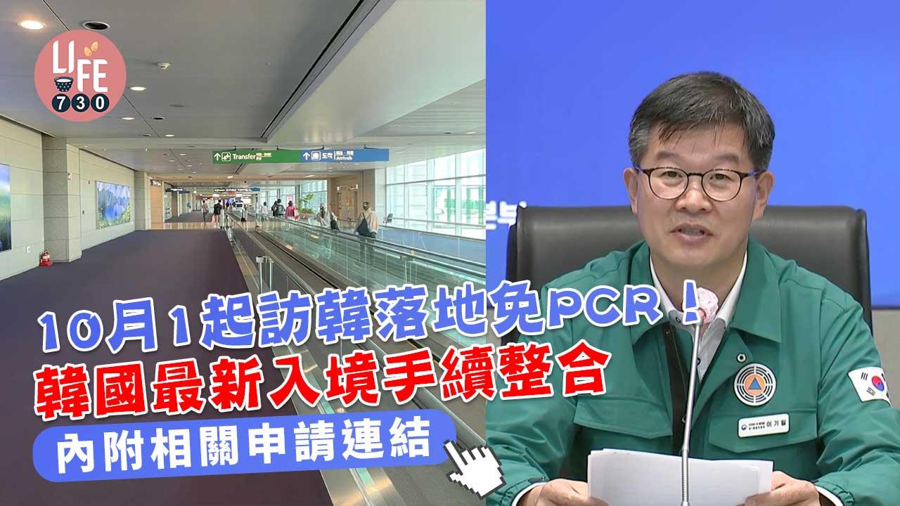 韓國旅遊｜10月1起訪韓落地免PCR！韓國最新入境手續整合 
