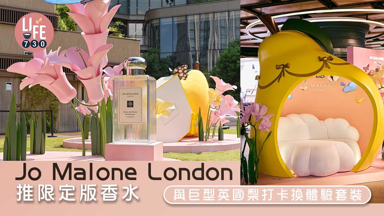經典限定｜Jo Malone London推限定版香水 與巨型英國梨打卡換體驗套裝
