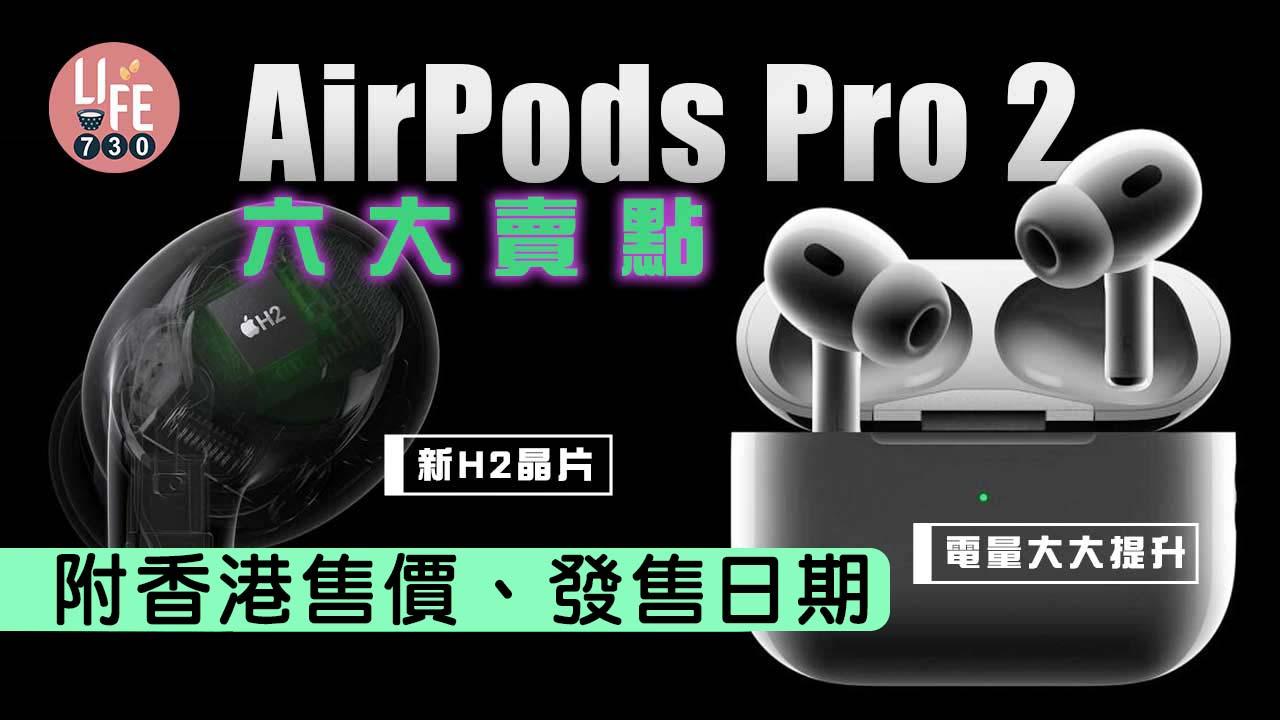 AirPods-Pro-2｜6大要點你要知-附香港售價、發售日期及詳細規格