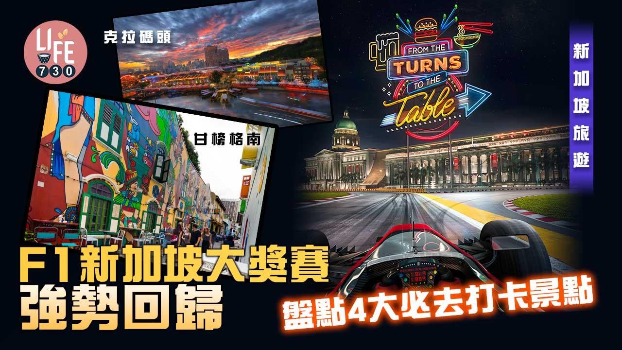 新加坡旅遊｜F1新加坡大獎賽強勢回歸 盤點4大必去打卡景點 甘榜格南/克拉碼頭