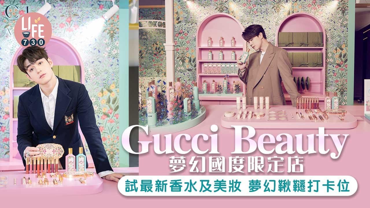 Gucci Beauty夢幻國度限定店 試最新香水及美妝 夢幻鞦韆打卡位