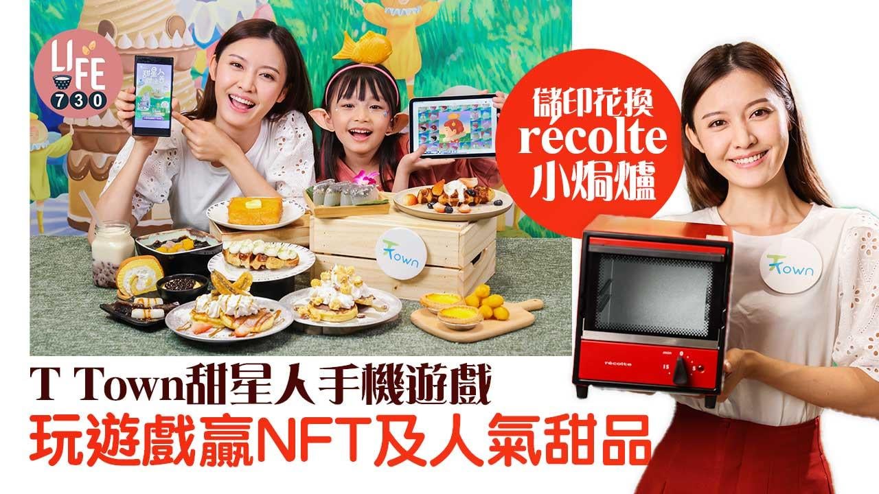 T Town甜星人手機遊戲 玩遊戲贏NFT及人氣甜品 儲印花換récolte小焗爐