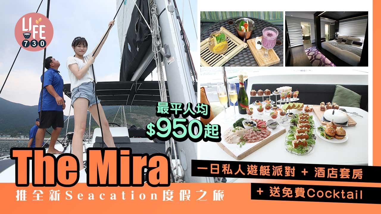 酒店優惠｜The Mira推全新Seacation度假之旅 一日私人遊艇派對+酒店套房+送免費Cocktail 最平人均$950起