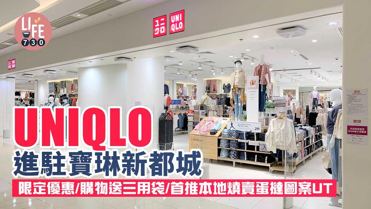 UNIQLO進駐寶琳新都城 限定優惠/購物送三用袋/首推本地燒賣蛋撻圖案UT