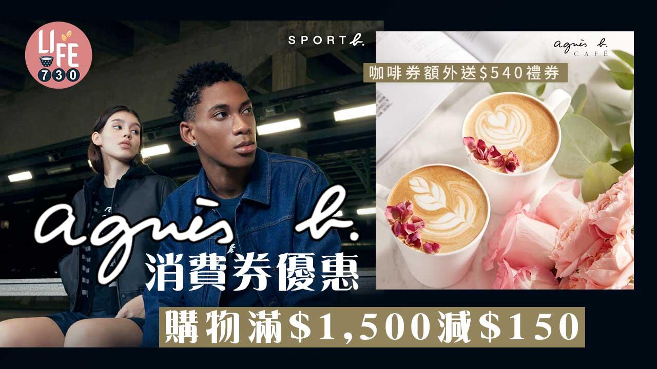 消費券2022｜agnès b.消費券優惠 購物滿$1,500減$150 咖啡券額外送$540禮券