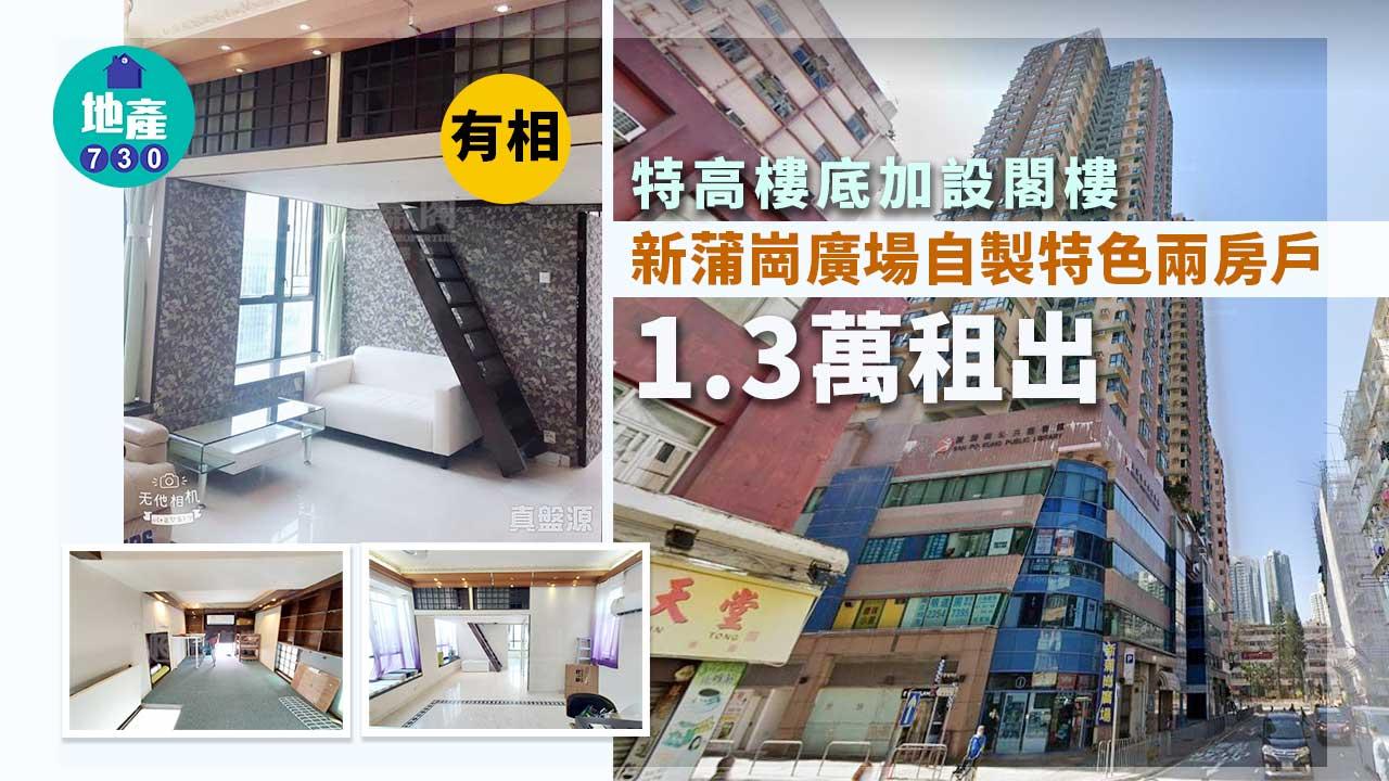 (有相)特高樓底加設閣樓 新蒲崗廣場自製特色兩房戶1.3萬租出