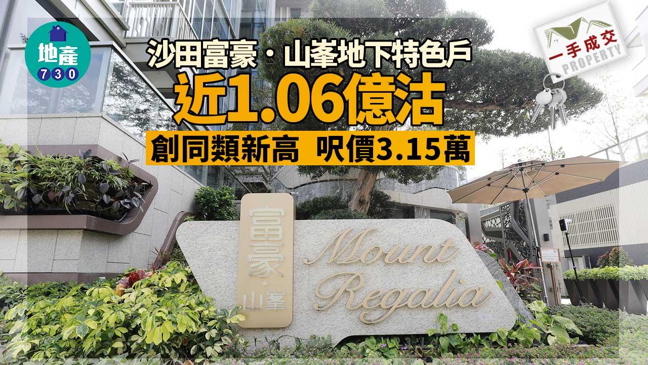 一手成交｜沙田富豪．山峯地下特色戶近1.06億沽創同類新高 呎價3.15萬