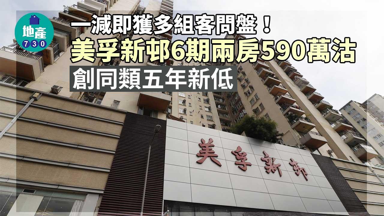 一減即獲多組客問盤！美孚新邨6期兩房590萬沽 創同類五年新低