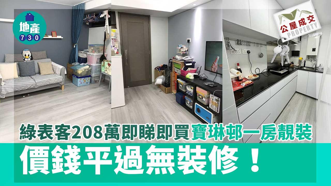 二手公屋成交｜(有相)綠表客208萬即睇即買寶琳邨一房靚裝 價錢平過無裝修