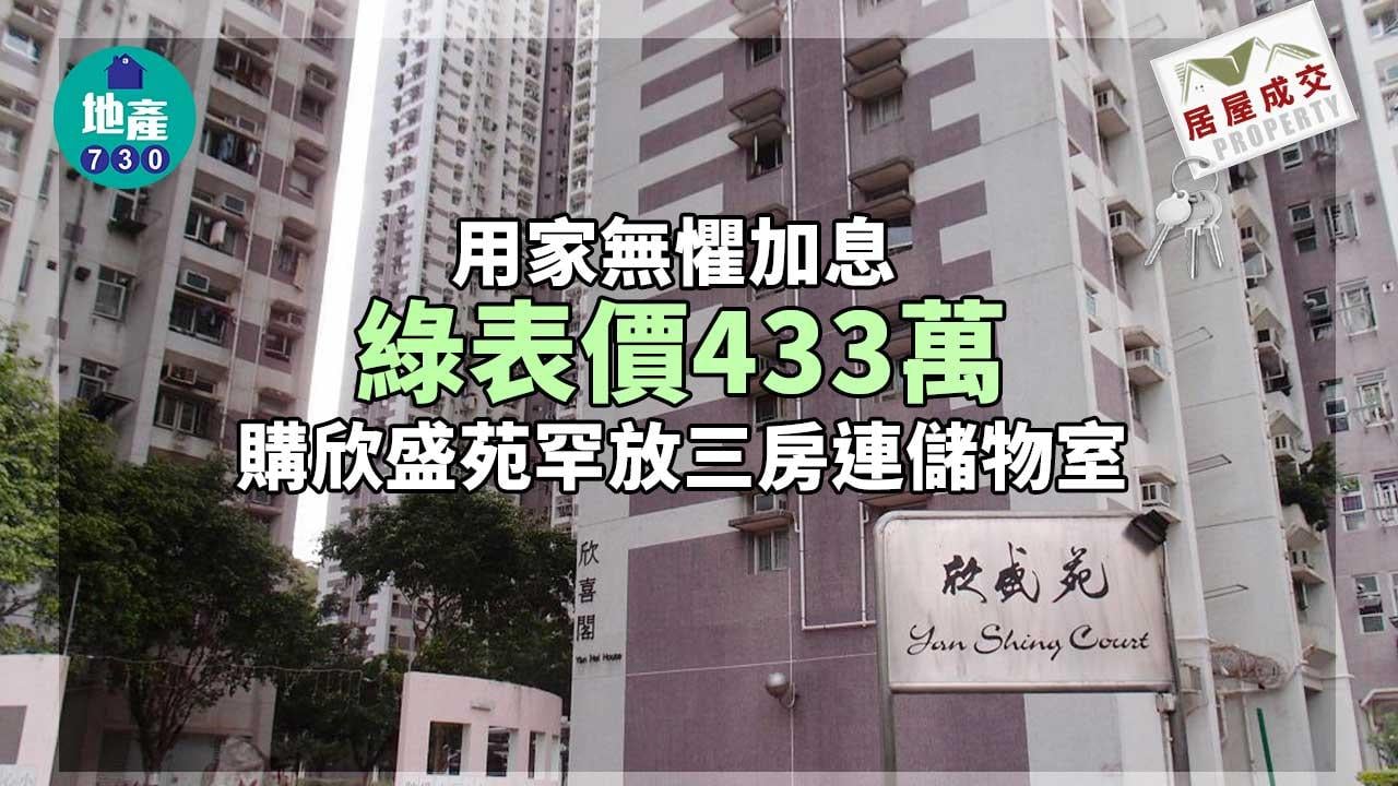 二手居屋成交｜用家無懼加息 綠表價433萬購欣盛苑罕放三房連儲物室