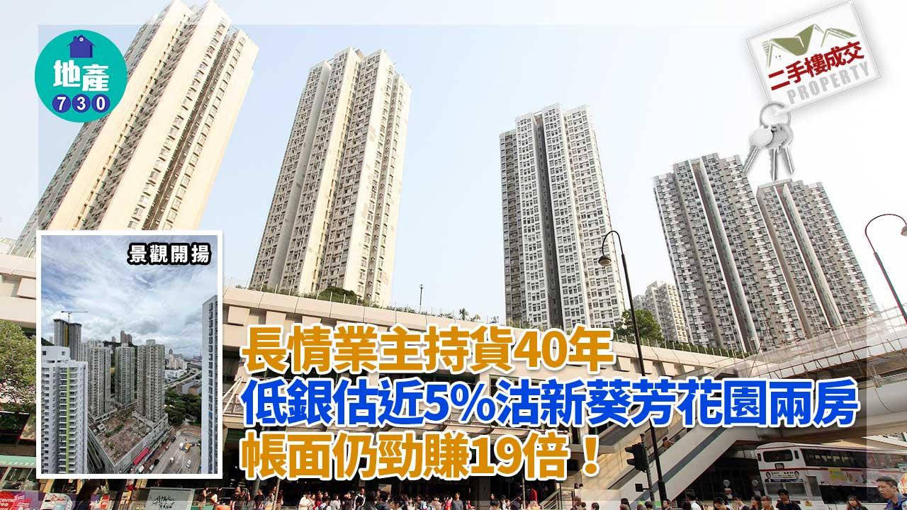 二手樓成交｜(有相)長情業主持貨40年 低銀估近5%沽新葵芳花園兩房 勁賺19倍