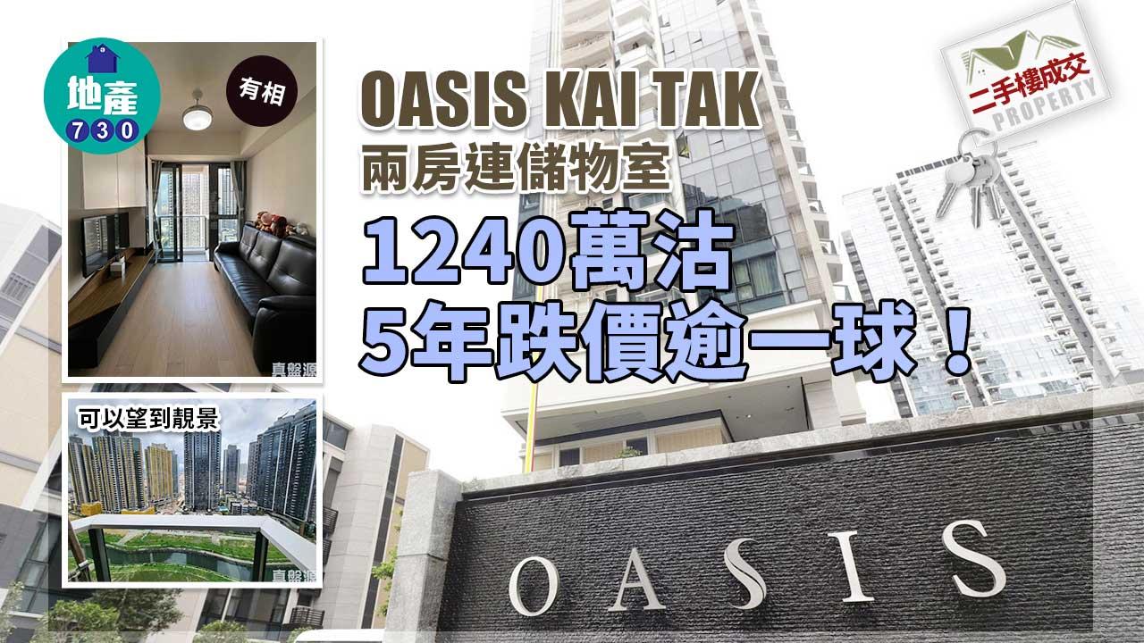 二手樓成交｜(有相)OASIS KAI TAK兩房連儲物室1240萬沽 5年跌價逾一球