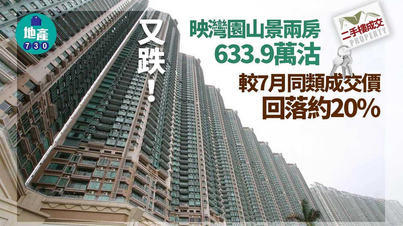 二手樓成交｜又跌！映灣園山景兩房633.9萬沽 較7月同類回落約20%