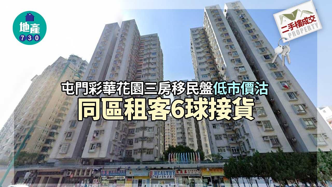 二手樓成交｜屯門彩華花園三房移民盤低市價沽 同區租客6球接貨