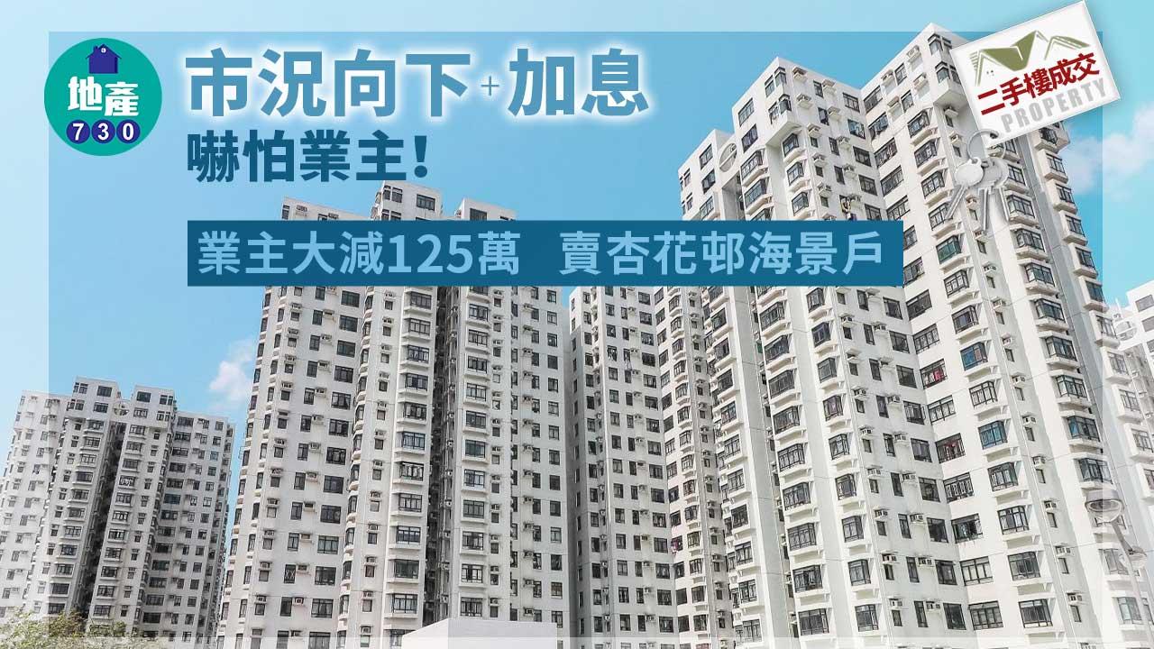 二手樓成交｜市況向下+加息嚇怕業主！大減125萬賣杏花邨海景戶