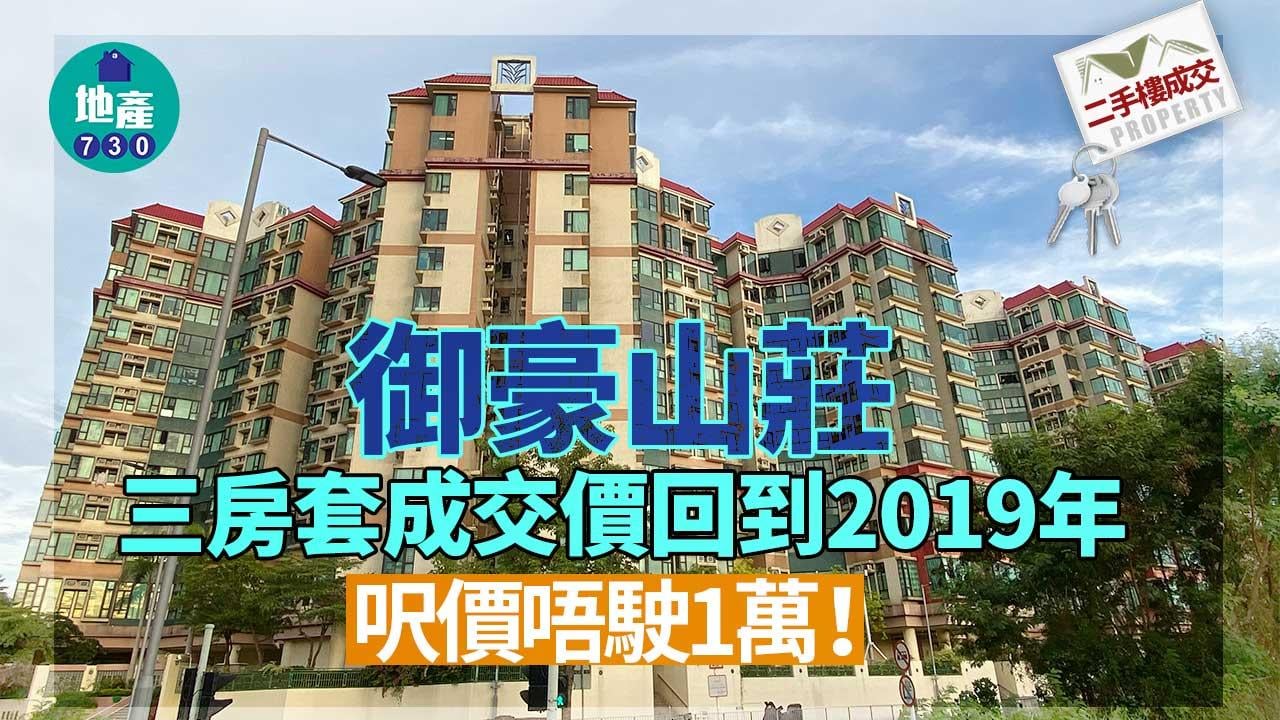 二手樓成交｜御豪山莊三房套成交價回到2019年水平 呎價唔駛1萬！