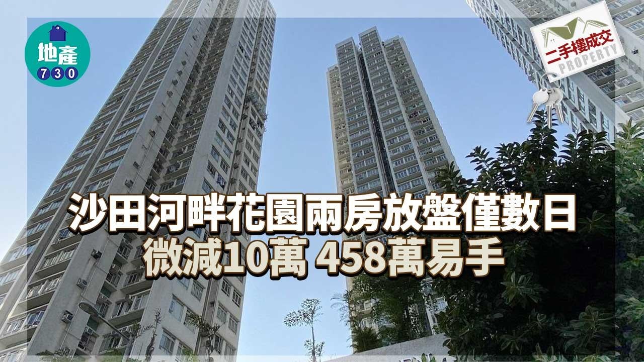 二手樓成交｜氣氛轉好！河畔花園兩房放盤僅數日微減10萬易主