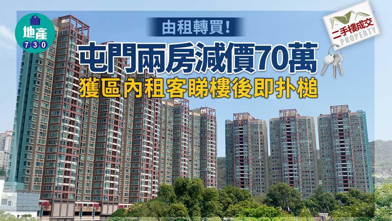 由租轉買！屯門兩房減價70萬 獲區內租客睇樓後即扑槌
