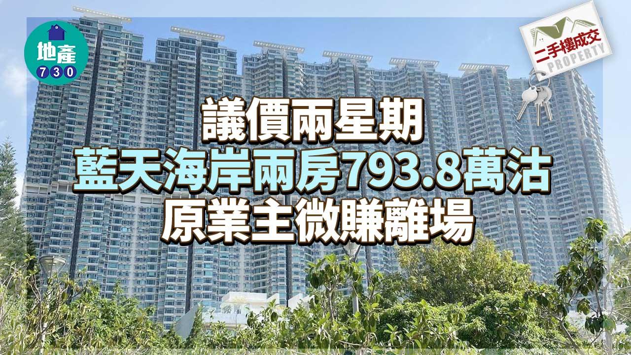 二手樓成交｜議價兩周 藍天海岸兩房793.8萬沽 微賺離場