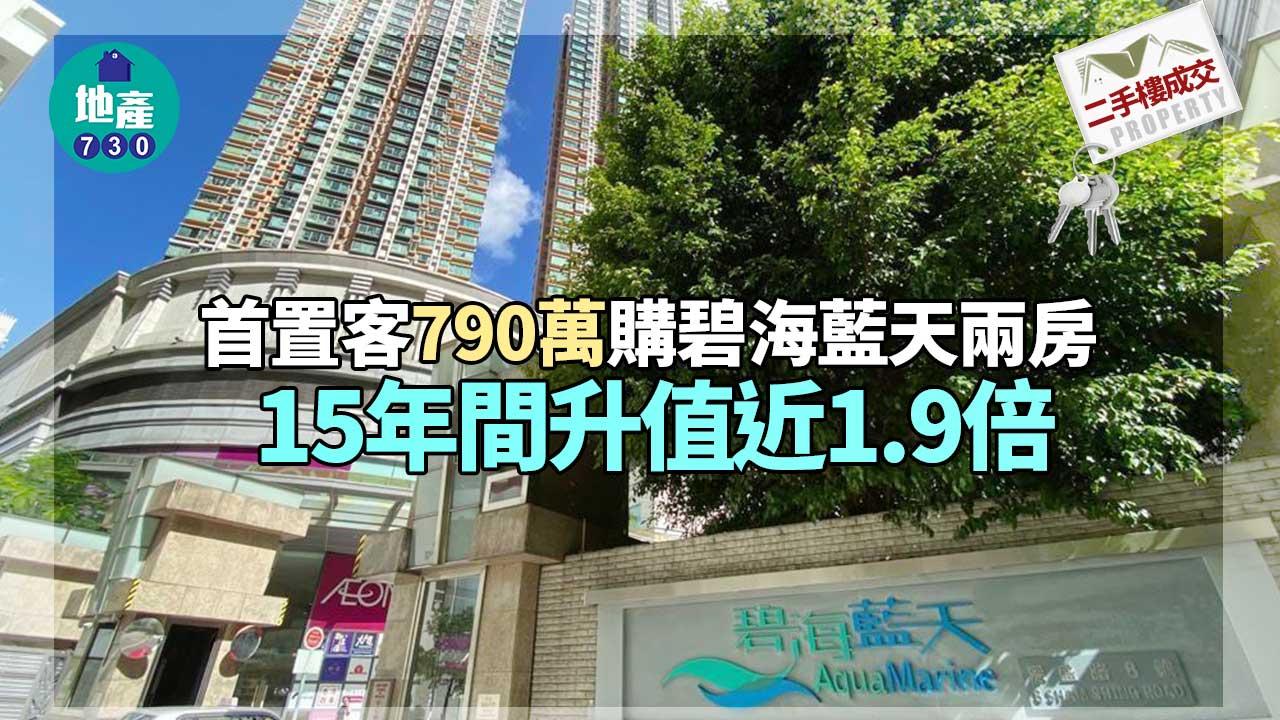 二手樓成交｜首置客790萬購碧海藍天兩房 15年間升值近1.9倍