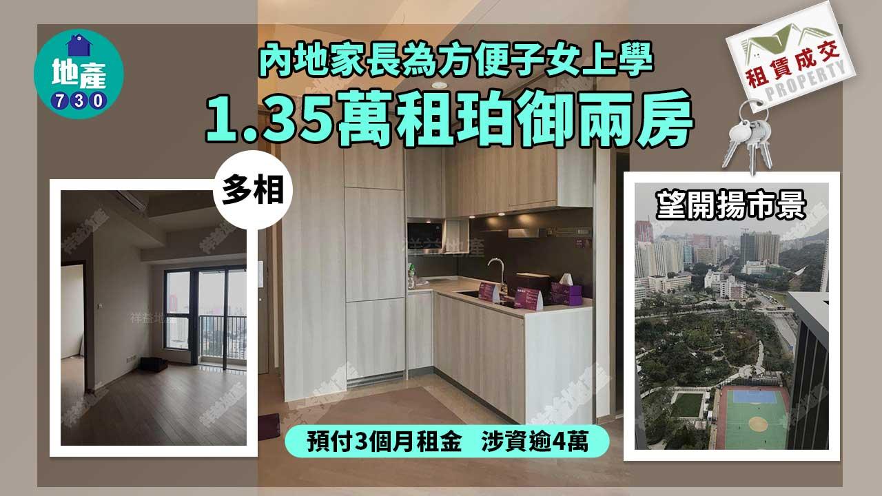 二手樓租賃成交｜(多相)內地家長1.35萬租珀御兩房 預付3個月租涉資逾4萬