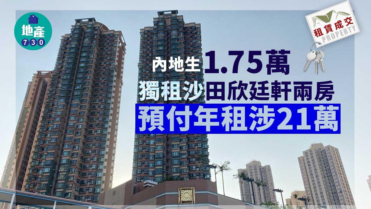 二手樓租賃成交｜內地生1.75萬獨租沙田欣廷軒兩房 預付年租涉21萬