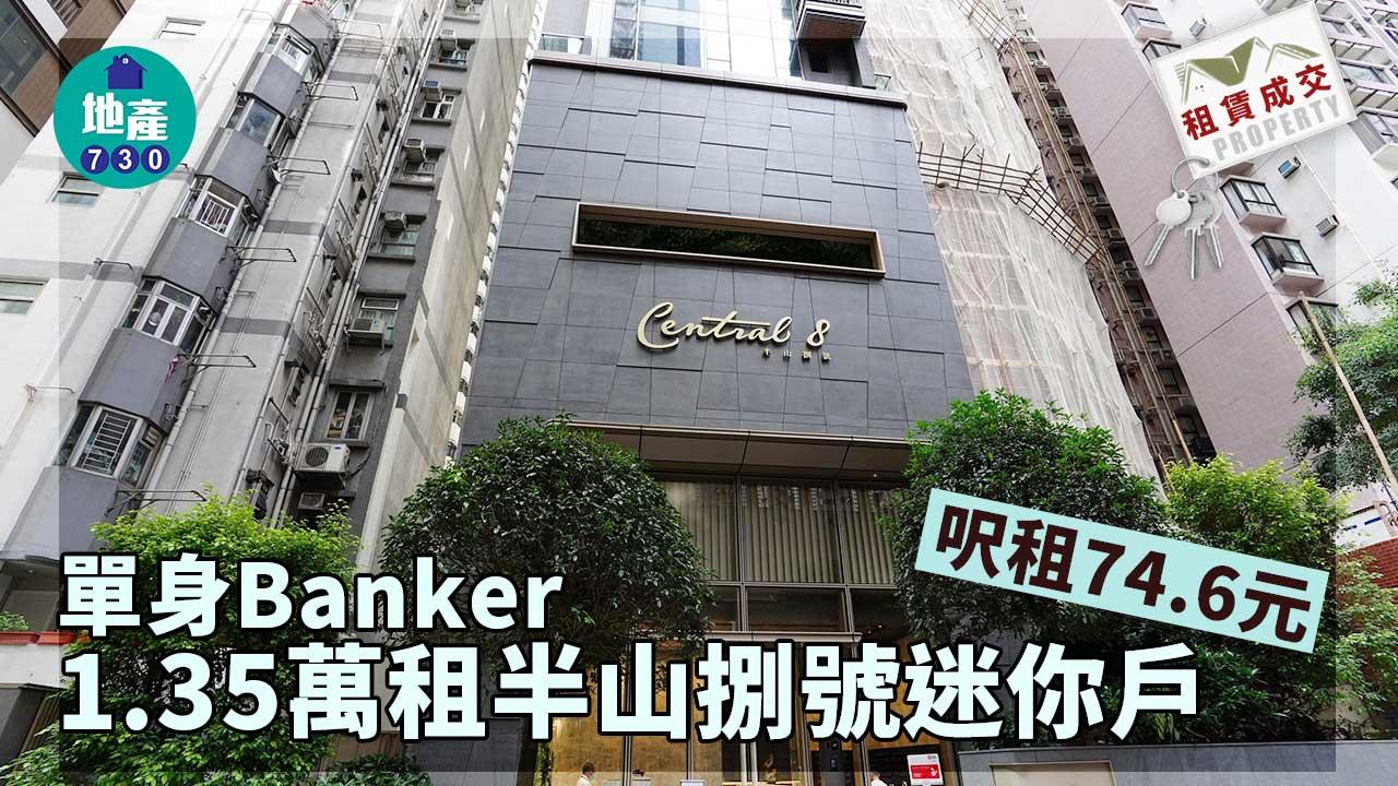 二手樓租賃成交｜單身Banker 1.35萬租半山捌號迷你戶 呎租74.6元