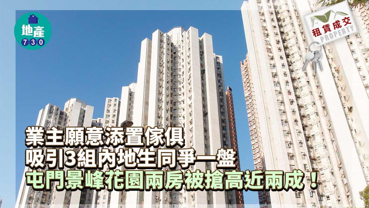 二手樓租賃成交｜3組內地生同爭一盤 屯門景峰花園兩房被搶高近兩成