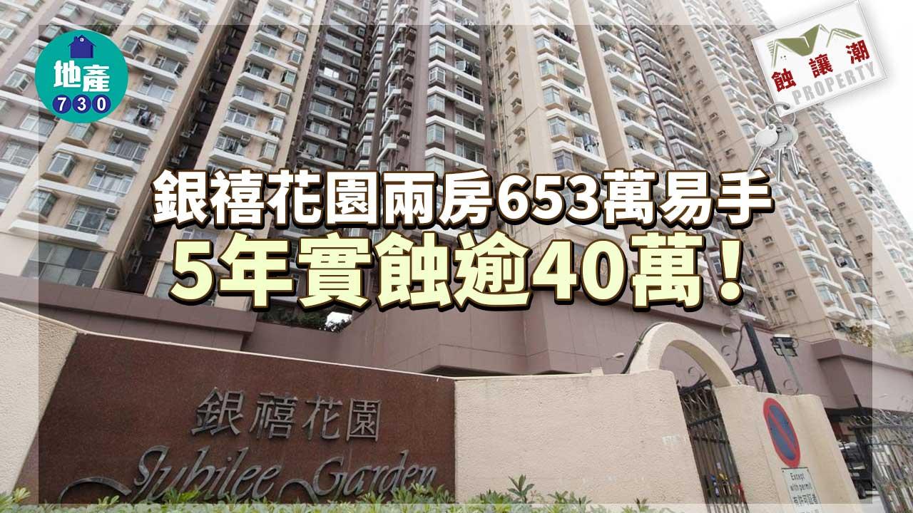 二手樓蝕讓潮｜銀禧花園兩房653萬易手 5年實蝕逾40萬