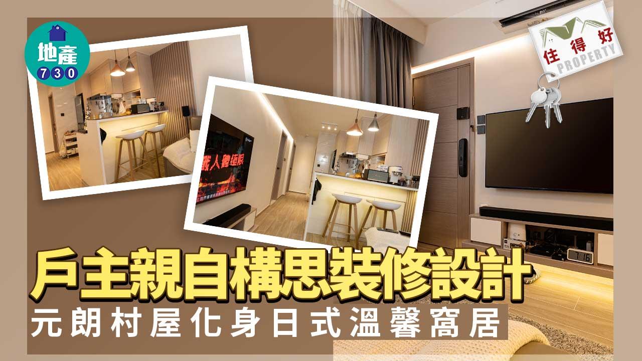 住得好｜戶主親自構思裝修設計 元朗村屋化身日式溫馨窩居