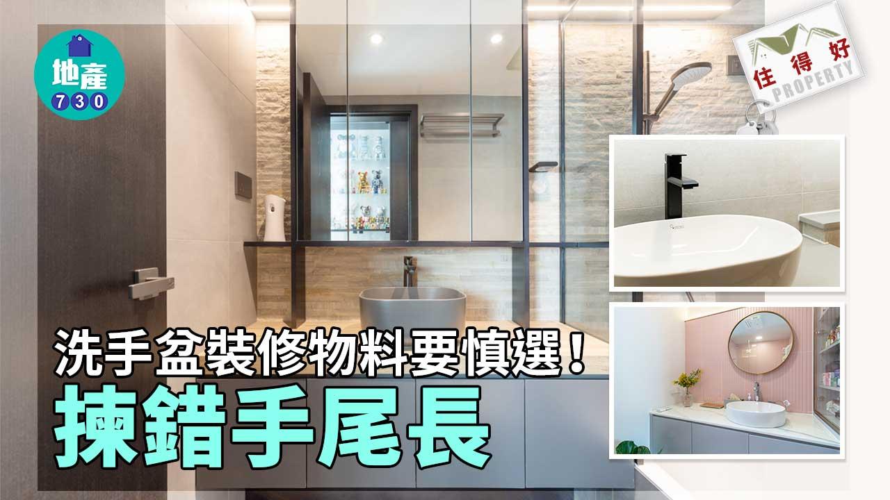 住得好｜洗手盆裝修物料要慎選！揀錯手尾長