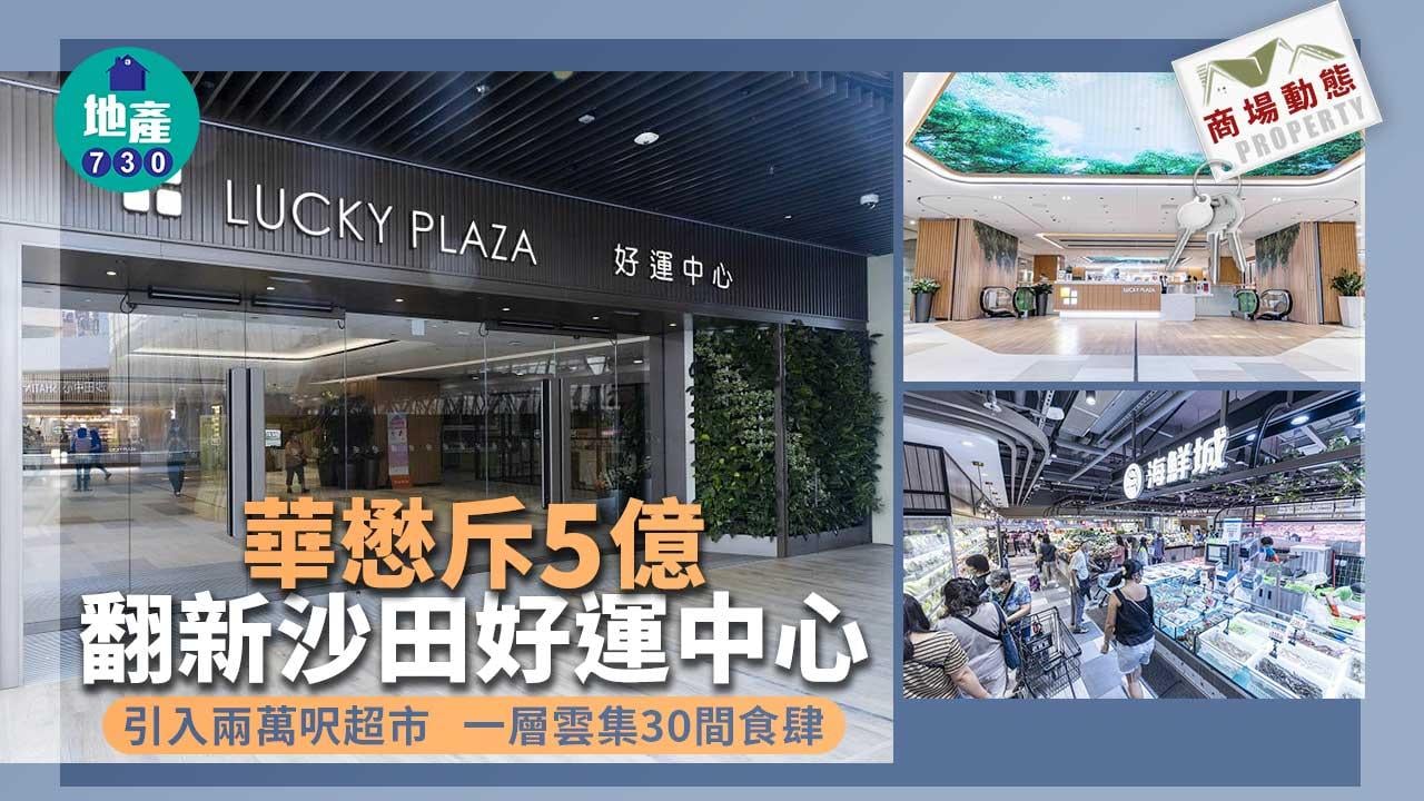 商場動態｜華懋斥5億翻新沙田好運中心 引入兩萬呎超市 一層雲集30間食肆