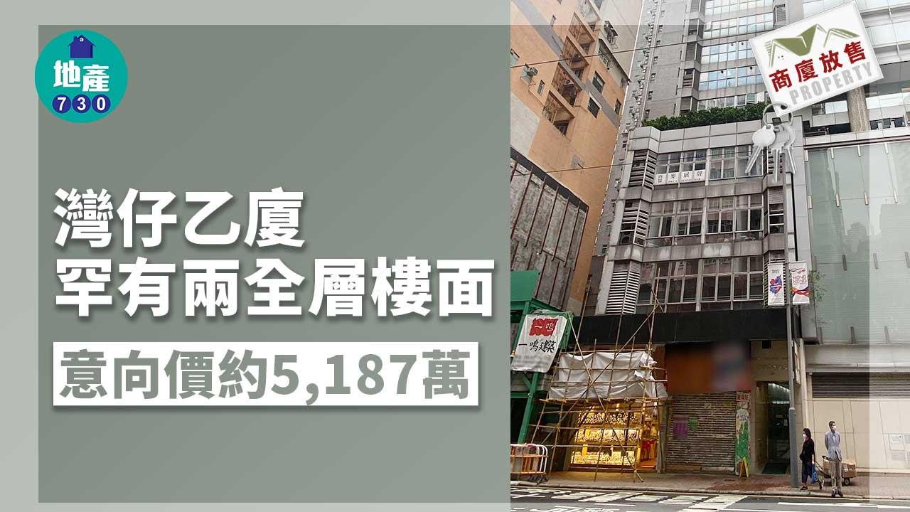 商廈放售｜灣仔乙廈罕有兩全層樓面 意向價約5187萬
