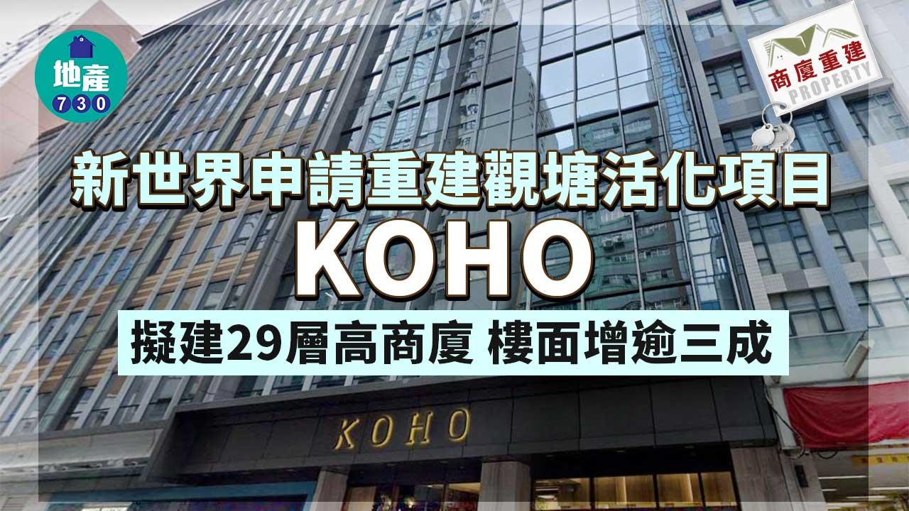 商廈重建｜新世界申重建觀塘活化項目KOHO 擬建29層高商廈 樓面增逾三成