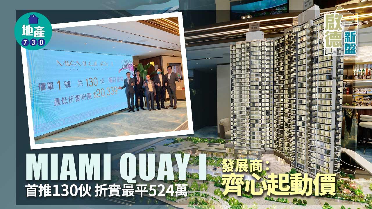 啟德新盤｜MIAMI QUAY I「齊心起動價」首推130伙 折實最平524萬 