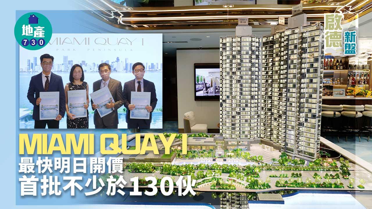 啟德新盤｜MIAMI QUAY I最快明日開價 首批不少於130伙