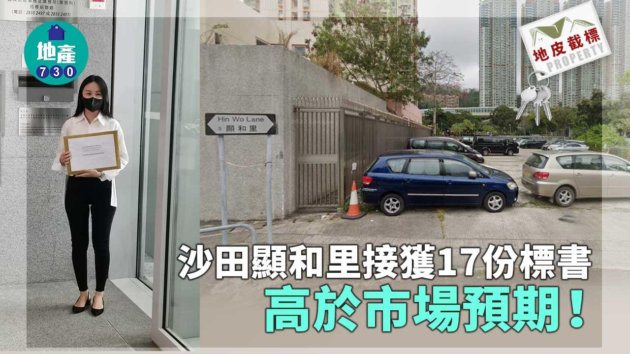 地皮截標｜沙田顯和里接獲17份標書 高於市場預期
