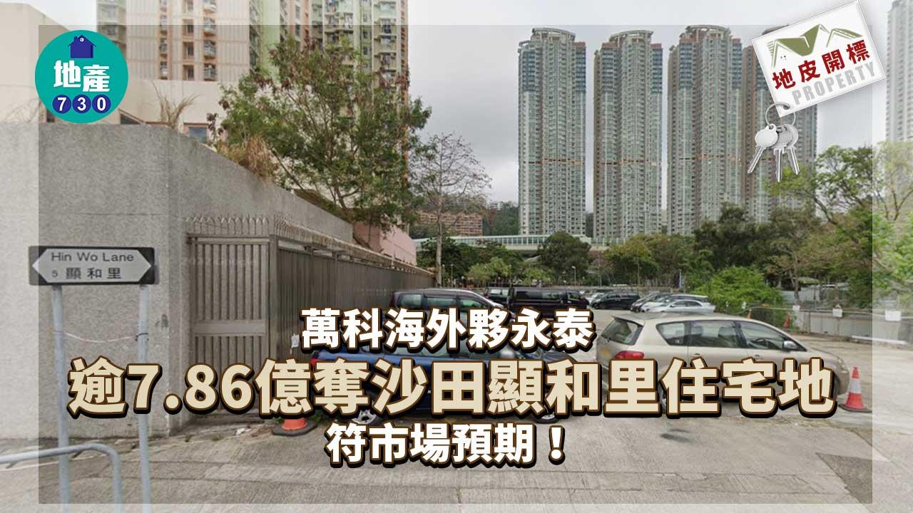 地皮開標｜萬科海外夥永泰逾7.86億奪沙田顯和里 料發展中小型住宅
