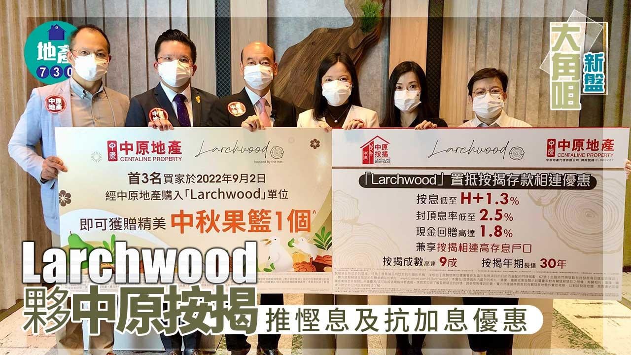 大角咀新盤｜Larchwood夥中原按揭推慳息及抗加息優惠