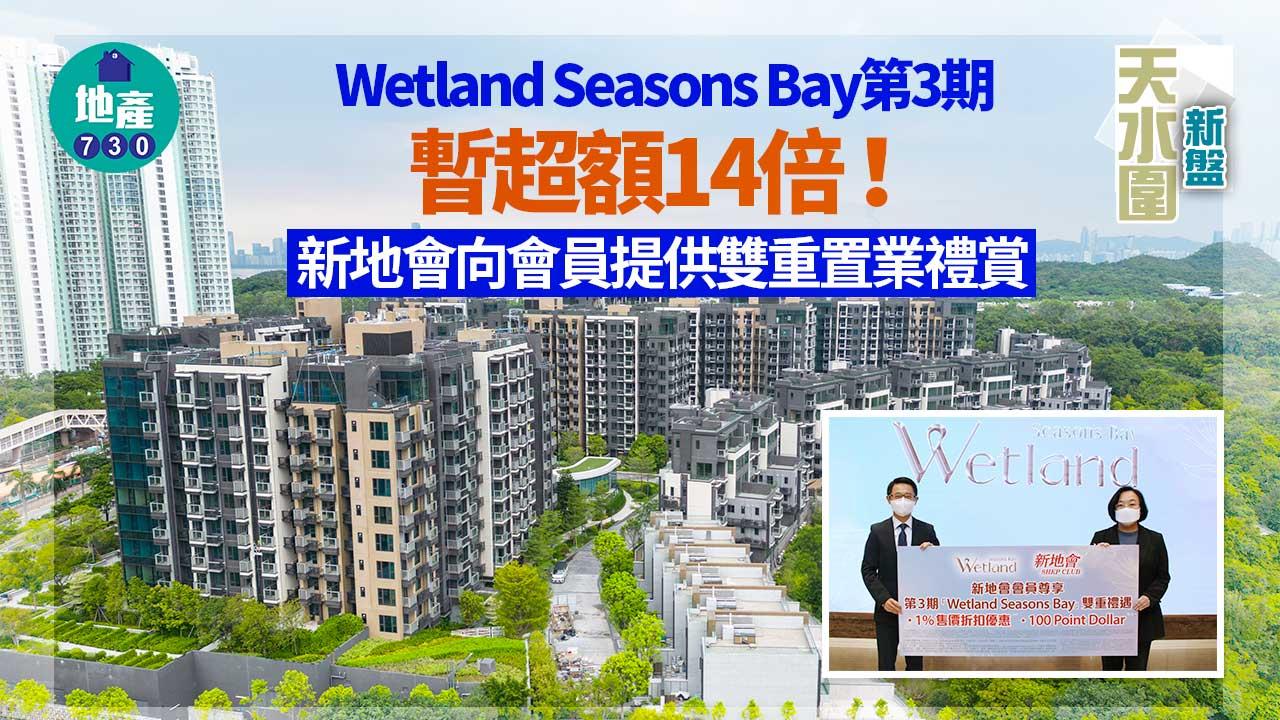 天水圍新盤｜新地會為會員提供Wetland Seasons Bay第3期雙重置業禮賞