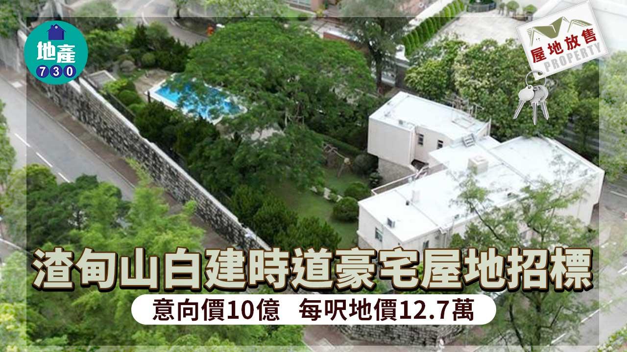 屋地放售｜渣甸山白建時道豪宅屋地招標 意向價10億 每呎地價12.7萬