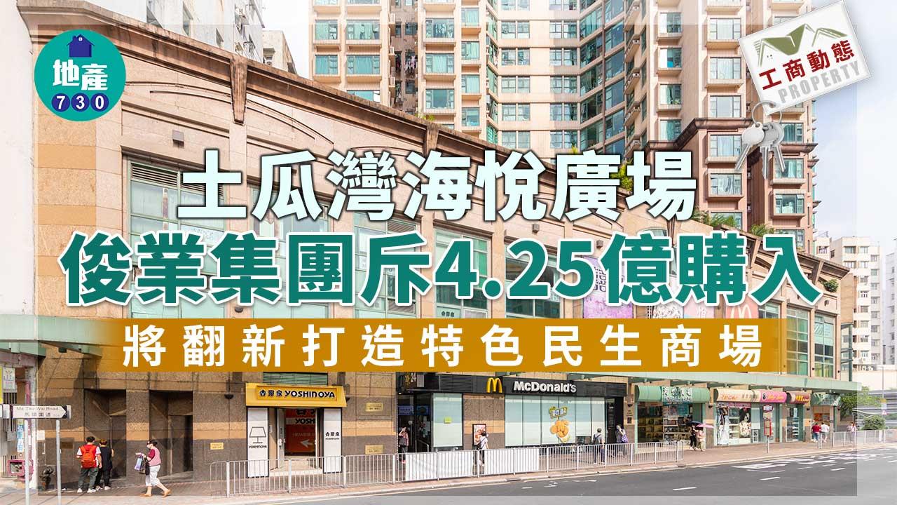 工商動態｜俊業集團4.25億購入土瓜灣海悅廣場 將翻新打造特色民生商場