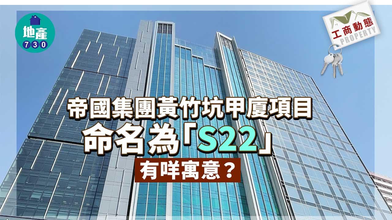 工商動態｜帝國集團黃竹坑甲廈項目命名為「S22」 有咩寓意？