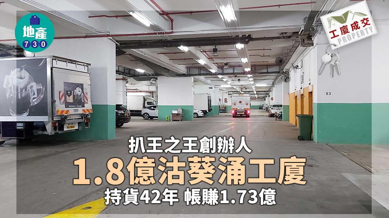 工廈大額成交｜扒王之王創辦人1.8億沽葵涌工廈 持貨42年帳賺1.73億